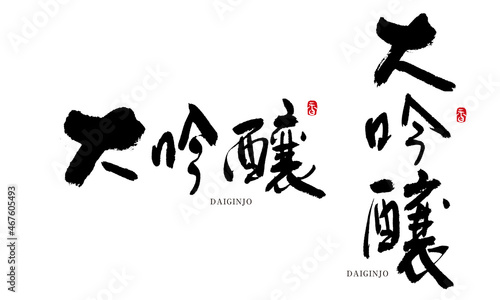 大吟醸1　だいぎんじょう　筆文字　手書き