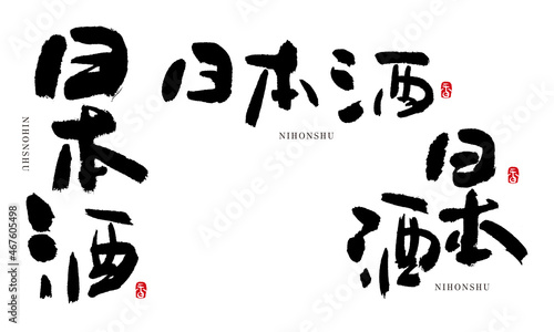 日本酒2　にほんしゅ　筆文字　手書き