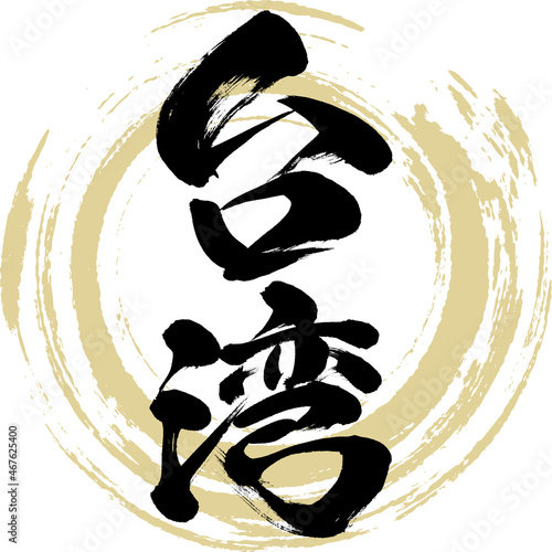 台湾（筆文字・手書き・描き文字）