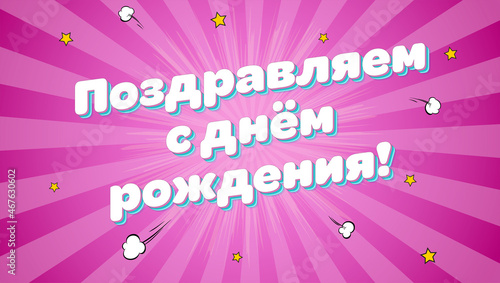 Happy Birthday banner. Cyrillic lettering. Background in pop-art style. Greetings on Russian language.
