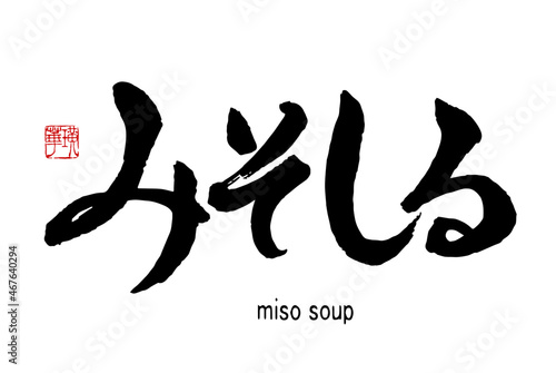 【書道講師の筆文字素材】みそしる　手書き毛筆　ひらがな	