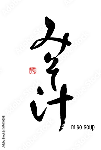 【書道講師の筆文字素材】みそ汁　手書き毛筆　ひらがな　縦書き