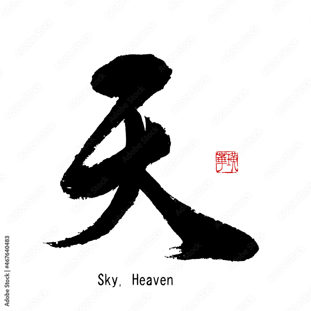 【書道講師の筆文字素材】天 手書き毛筆 Stock Vector | Adobe Stock