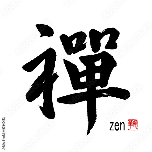 【書道講師の筆文字素材】禅　手書き毛筆 日本