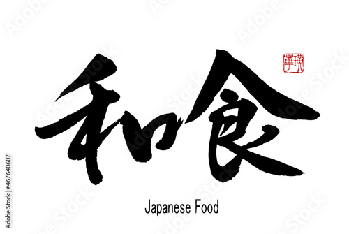 【書道講師の筆文字素材】和食（日本料理）　手書き毛筆　漢字　横書き