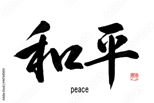 【書道講師の筆文字素材】和平　手書き毛筆　漢字　横書き　中国語