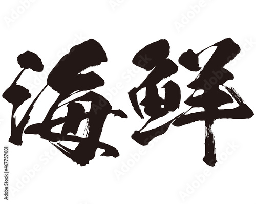 海鮮の筆文字のベクター素材