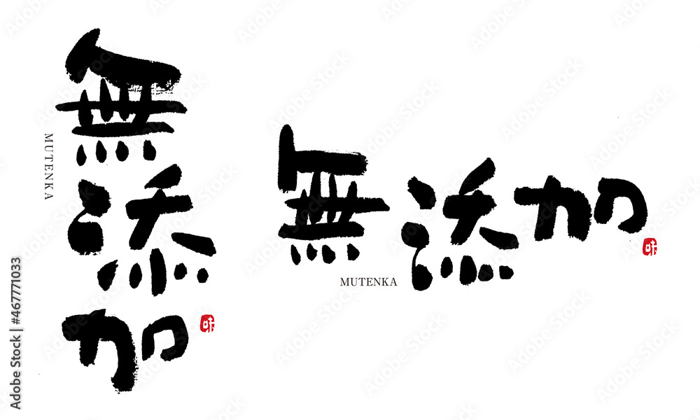 無添加 むてんか 筆文字 書き文字 よく使う言葉 Stock Illustration Adobe Stock