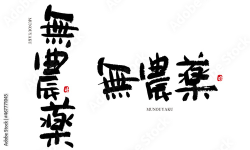 無農薬　むのうやく　筆文字　書き文字　よく使う言葉