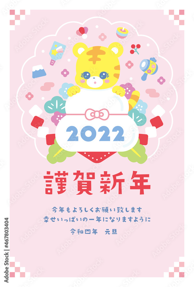 かわいい年賀状　2022　虎	