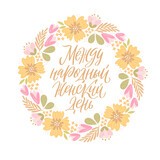 Vector illustration for 8 of March. Stylish calligraphy with hand-drawn flowers on white background for cards, banners and congratulations. Russian translation International Womens Day.