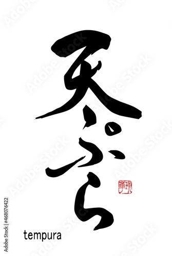 【書道講師の筆文字素材】天ぷら　手書き毛筆　メニュー　ひらがなと漢字　縦書き