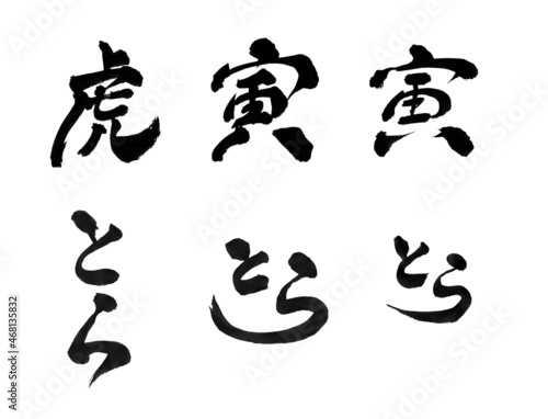 寅　筆文字　干支　2022年