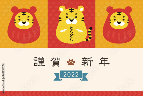 年賀状2022　とらだるま