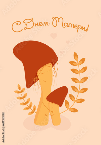 Mother's day card with Fungi Mother and son which hug. Gentle background. Text in Russian