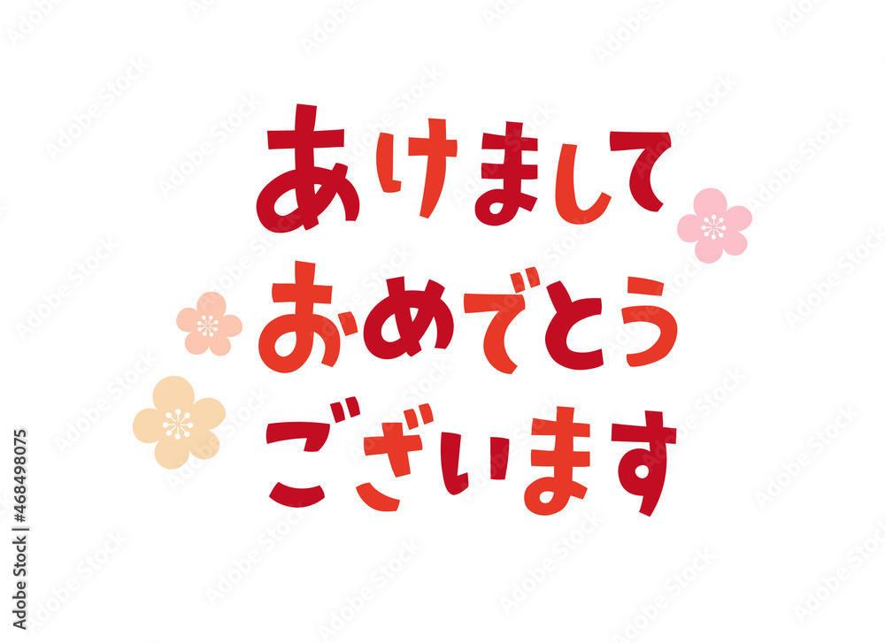 Fototapeta premium あけましておめでとうございます 手書き文字 