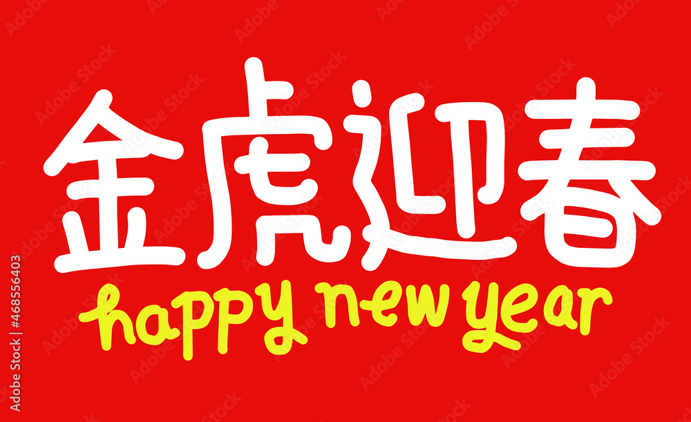2022 Lunar New Year Year of the tiger, Chinese translation: The Year of the tiger is the best, and the Year of the tiger is good fortune 2022 Lunar New Year Year of the tiger, Chinese translation: The Year of the tiger is the best, and the Year of the tiger is good fortune