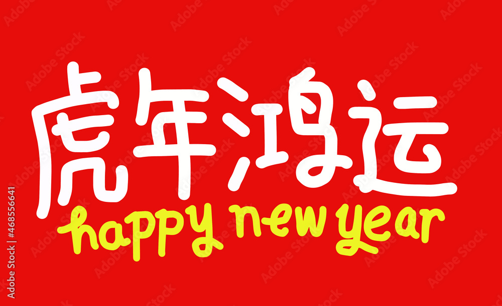 2022 Lunar New Year Year of the tiger, Chinese translation: The Year of the tiger is the best, and the Year of the tiger is good fortune