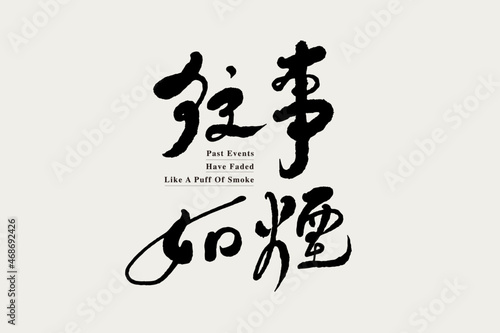 Chinese traditional calligraphy Chinese character "past events have faded like a puff of smoke.", Chinese idioms, Vector graphics