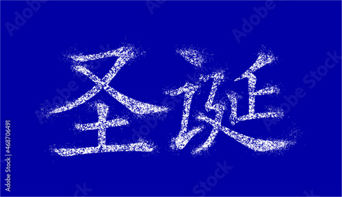 Inscription in Chinese means "Christmas". Snow-covered white hieroglyphs sprinkled with snow and blown by  breeze.  Vector. Ability to change to any size without loss of quality.