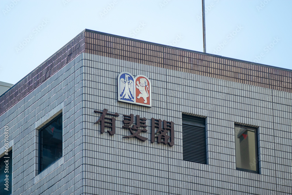 有斐閣 Stock Photo Adobe Stock