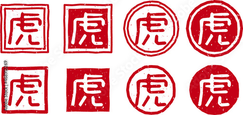 「虎」の赤文字のゴム印ベクターイラストセット