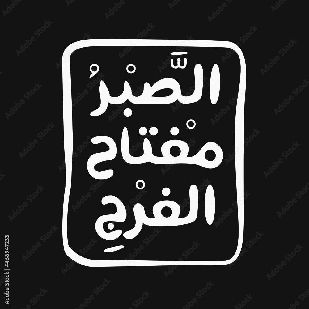 Arabic Quote Mean In English Patience Is The Key To Relief Can Be