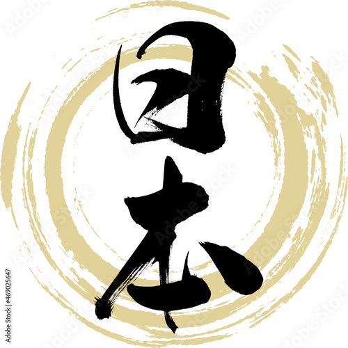 日本・Nihon（筆文字・手書き・描き文字）