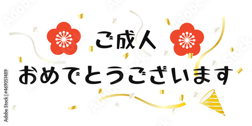 「ご成人おめでとうございます」の文字とパーティクラッカー