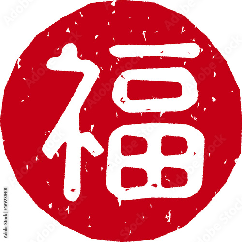 「福」の赤文字のゴム印ベクターイラスト