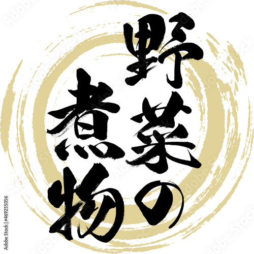 野菜の煮物（筆文字・手書き・描き文字）