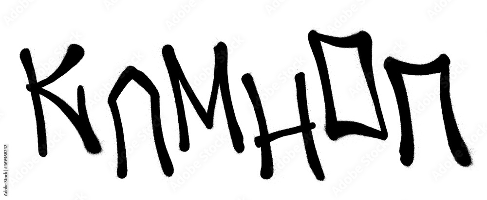 Obraz premium Graffiti spray font cyrillic alphabet with a spray in black over white. Vector illustration. Part 3