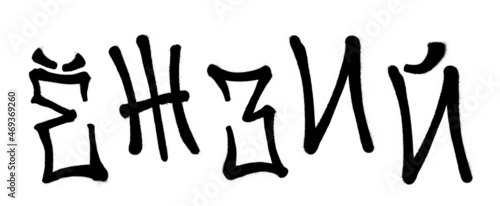 Graffiti spray font cyrillic alphabet with a spray in black over white. Vector illustration. Part 2