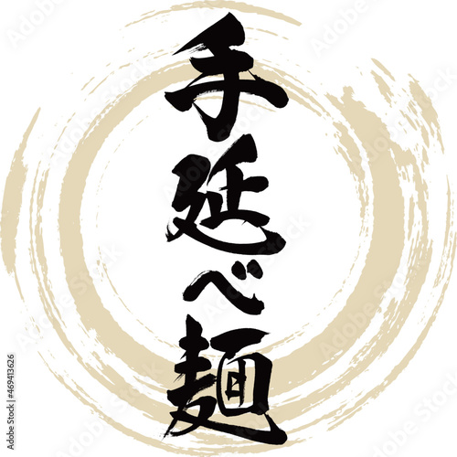 手延べ麺（筆文字・手書き）