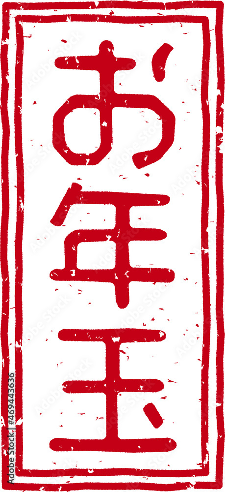 「お年玉」の赤文字のゴム印イラストベクター素材