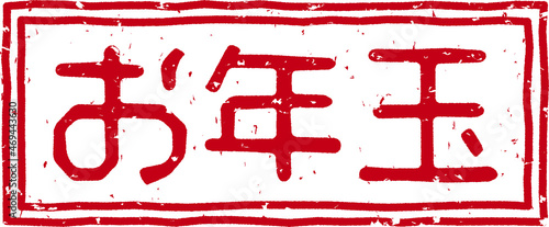 「お年玉」の赤文字のゴム印イラストベクター素材