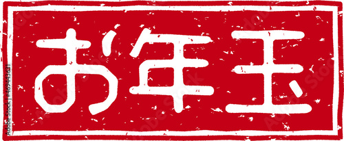 「お年玉」の赤文字のゴム印イラストベクター素材