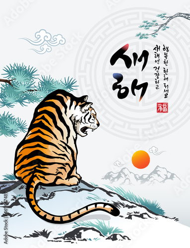 Tiger watching sunrise in Korean new year, traditional calligraphy, brush painting, concept design. Happy New Year, Korean translation.