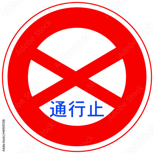 日本の道路標識（通行止め）