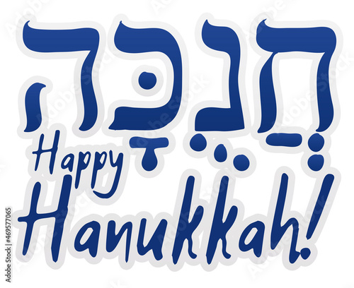 Greeting sign wishing you a happy Hanukkah (written in Hebrew), Vector illustration