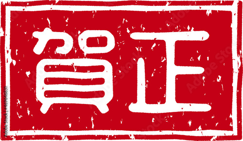 「賀正」の赤文字のゴム印イラストベクター素材
