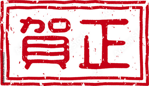 「賀正」の赤文字のゴム印イラストベクター素材