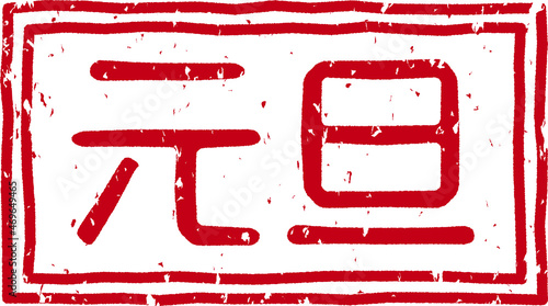 「元旦」の赤文字のゴム印イラストベクター素材