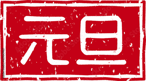 「元旦」の赤文字のゴム印イラストベクター素材