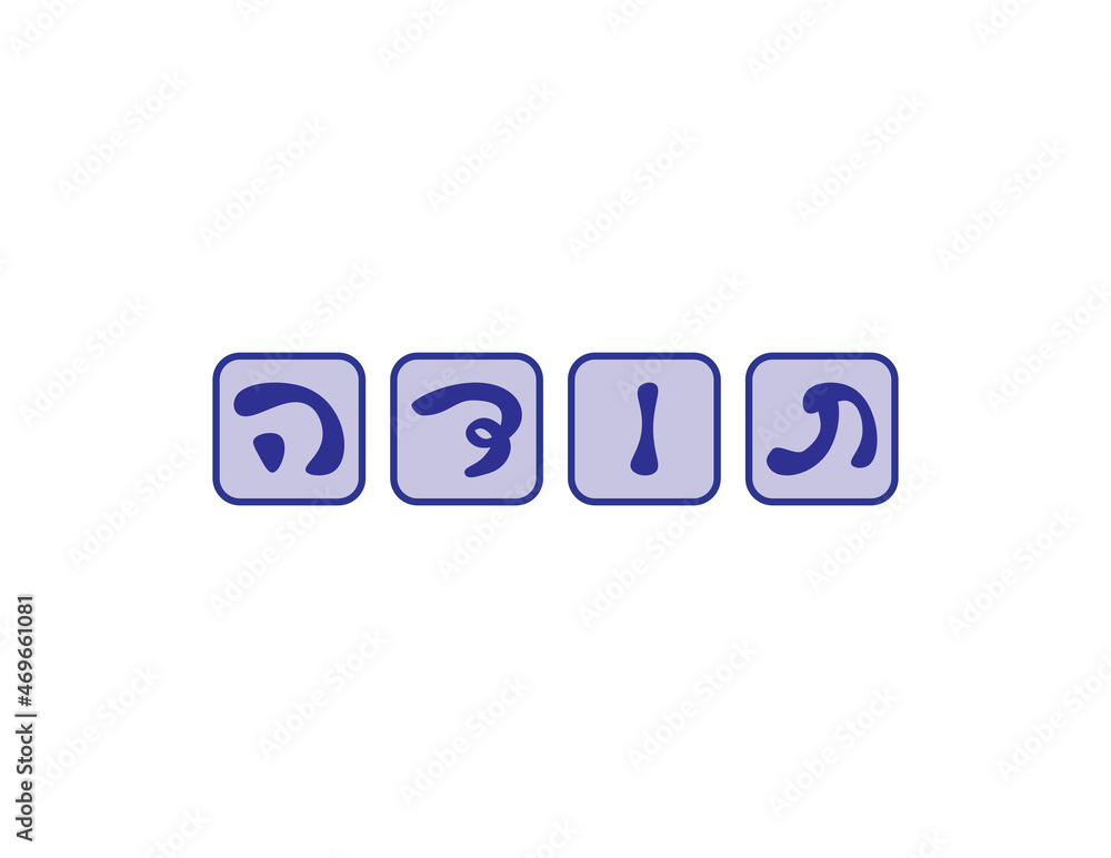 Blue Hebrew thank you, Hand written Hebrew Toda greeting letters blocks. Translation: thank you Blue Hebrew thank you, Hand written Hebrew Toda greeting letters blocks. Translation: thank you