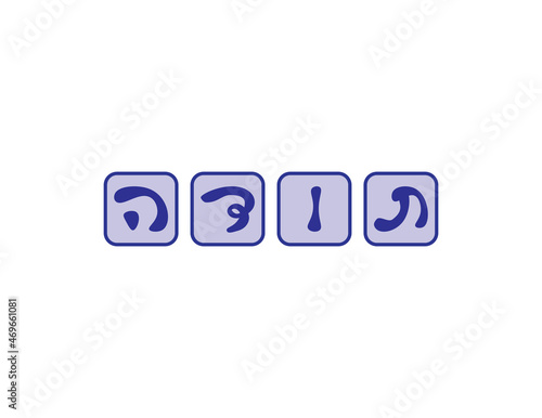 Blue Hebrew thank you, Hand written Hebrew Toda greeting letters blocks. Translation: thank you