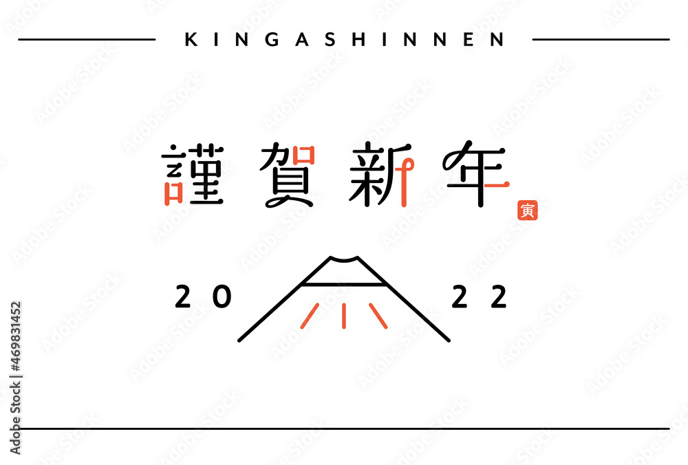 シンプルな年賀状テンプレート 22年 謹賀新年 賀詞 文字 富士山 年賀素材 おしゃれ Stock Vector Adobe Stock シンプルな年賀状テンプレート 22年 謹賀新年 賀詞 文字 富士山 年賀素材 おしゃれ Stock Vector Adobe Stock