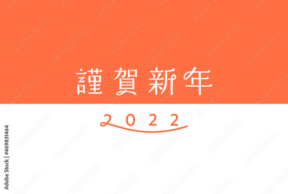 シンプルな年賀状テンプレート 22年 謹賀新年 賀詞 文字 年賀素材 おしゃれ スタイリッシュ Stock Vector Adobe Stock シンプルな年賀状テンプレート 22年 謹賀新年 賀詞 文字 年賀素材 おしゃれ スタイリッシュ Stock Vector Adobe Stock