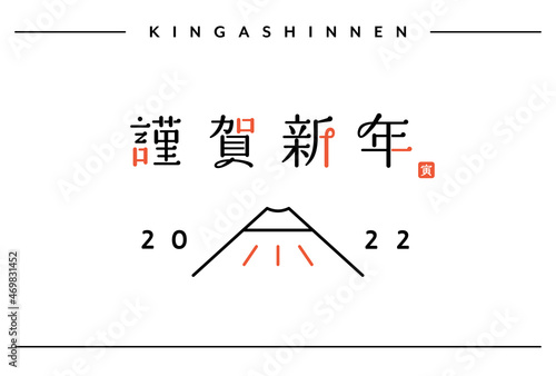 シンプルな年賀状テンプレート　2022年　謹賀新年　賀詞　文字　富士山　年賀素材　おしゃれ