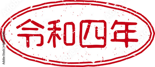 「令和四年」の赤文字のゴム印イラストベクター素材